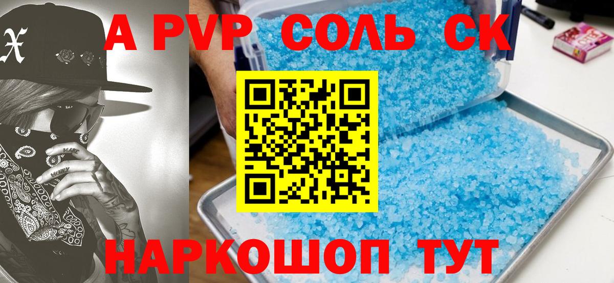 Alpha PVP Соль Ноябрьск